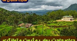 3 دعای ویژه برای ثروت و توانگری و حاجت روایی و خانه دار شدن