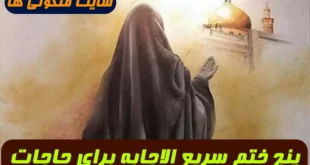 5 ختم بسیار مجرب برای برآورده شدن هر حاجت و خواسته که درخور ندارد