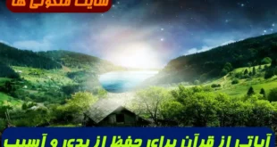 آیاتی از قرآن برای حفظ از بدی و آسیب و عزیز و گرامی شدن در بین خلایق