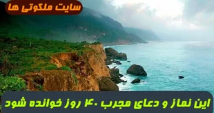 این نماز و دعای مجرب 40 روز خوانده شود برای هر حاجتی معجزه میکند