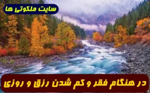 در هنگام فقر و کم شدن روزی این دعا را بخوانید برای افزایش روزی معجزه میکند