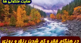 در هنگام فقر و کم شدن روزی این دعا را بخوانید برای افزایش روزی معجزه میکند