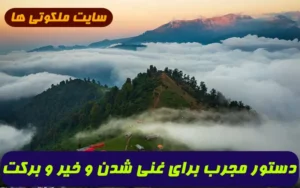 دستور مجرب برای غنی شدن و افزایش خیر و برکت در رزق و روزی تضمینی