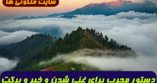 دستور مجرب برای غنی شدن و افزایش خیر و برکت در رزق و روزی تضمینی