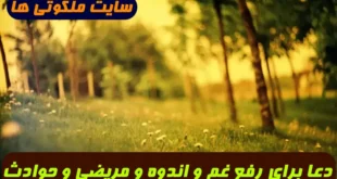 دعا برای رفع غم و اندوه و مریضی و ترس از اتفاقات و حوادث بد در زندگی