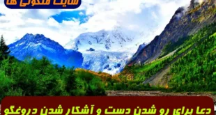 دعا برای رو شدن دست و آشکار شدن دروغگو و روشن شدن حقیقت تضمینی و مجرب