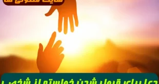دعا برای قبول شدن خواسته از شخصی,دعا برای رد نشدن خواسته از راه دور
