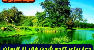 دعا برای کنده شدن فقر از انسان و رهایی از بی پولی و فقر شدید تضمینی و مجرب