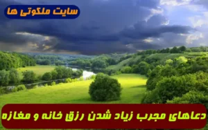 دعاهای مجرب زياد شدن رزق و روزی خانه و مغازه و کسب حلال و با برکت