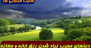 دعاهای مجرب زياد شدن رزق و روزی خانه و مغازه و کسب حلال و با برکت