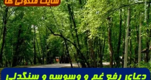 دعای برطرف شدن غم و وسوسه و سنگدلی و قساوت قلب 100% تضمینی
