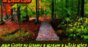 دعای بزرگی و سروری و رسیدن به حاجت مهم و به دست آوردن محبت شخص