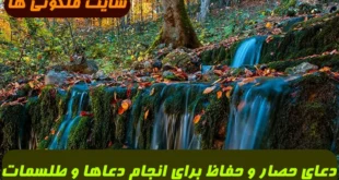 دعای حصار و حفاظ برای انجام دعاها و طلسمات و دفع رجعت و آسیب موکلین و اجنه