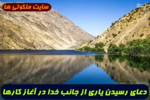 دعای رسیدن یاری از جانب خدا در آغاز کارها تضمینی و سریع الاجابه
