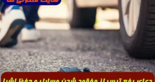 دعای رفع ترس از مفقود شدن وسایل و حفظ اشیاء و وسایل و گم نشدن آنها