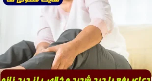 دعای رفع پا درد شدید و خلاصی از درد زانو و پاشنه پا 100% تضمینی و مجرب