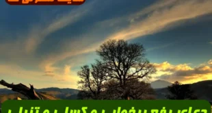دعای رفع پرخوابی و کسلی و تنبلی و ایجاد نشاط و شادی و انگیزه تضمینی و مجرب
