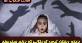 دعای ریختن ترس کودکانی که دائم در ذهنیتشون ترس است تضمینی و مجرب