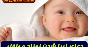 دعای زیبا شدن نوزاد و طفل | این دعا برای زیبا شدن چهره نوزاد معجزه میکند