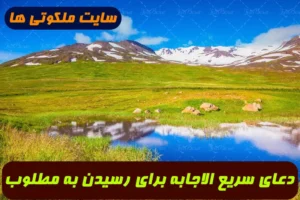دعای سریع الاجابه برای رسیدن به مطلوب مورد علاقه و حاجات و خواسته ها سریع و فوری