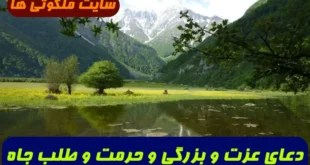 دعای عزت و بزرگی و حرمت و طلب جاه و مقام و ثروت 100% تضمینی و مجرب
