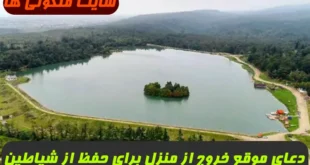 دعای مهم موقع خروج از منزل برای حفظ از شیاطین و دفع وسوسه های شیطانی