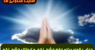 دعایی قوی برای دفع چشم زخم و ابطال چشم زخم و دفع نظر بد تضمینی و مجرب