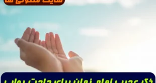 ذکر عجیب امام زمان برای براورده شدن حاجت و خواسته ها معجزه میکند