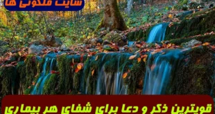 قویترین ذکر و دعا برای شفای هر درد و بیماری از امام علی و امام رضا (ع)