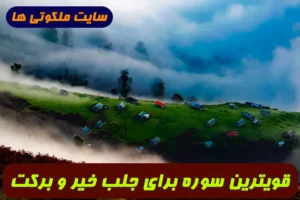 قویترین سوره برای جلب خیر و برکت و گشایش روزی و ثروت فراوان از غیب