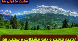 4 دعای مجرب برای رسیدن به حاجت و نجات از مشکلات و سختی ها و گرفتاری ها