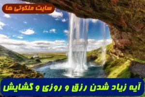 آیه زیاد شدن رزق و روزی و گشایش کسب و کار و خیر و برکت در زندگی