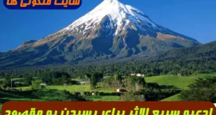 ادعیه سریع الاثر برای رسیدن به مقصود و حاجات و توانگری و رزق و روزی