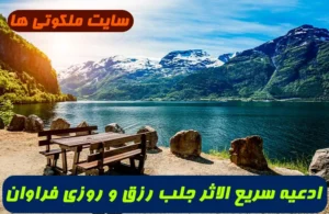 ادعیه سریع الاثر جلب رزق و روزی فراوان و افزایش مال و ثروت 100% تضمینی