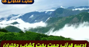 ادعیه قرآنی جهت بخت گشایی و باز شدن بخت بسته دختران 100% تضمینی