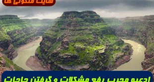 ادعیه مجرب برای رفع مشکلات بزرگ و برآورده شدن حاجت فوری و تضمینی