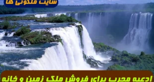 ادعیه مجرب برای فروش ملک زمین و خانه و وسعت رزق و کارگشایی تضمینی