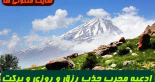 ادعیه مجرب جذب رزق و روزی و برکت و ثروت و خوشبختی 100% تضمینی
