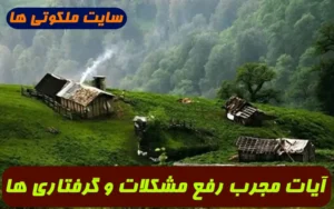 این آیات را برای رفع مشکلات و گرفتاری ها با گلاب و زعفران بنویسید