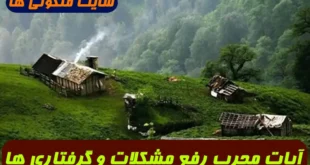 این آیات را برای رفع مشکلات و گرفتاری ها با گلاب و زعفران بنویسید