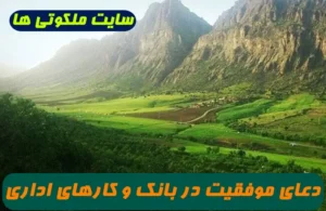 با این دعای مجرب در کارهای بانکی و اداری و دادگاهی شما برنده باشید