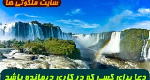 دعا برای کسی که در کاری درمانده باشد که هیچ کسی به فریاد او نرسد و یا در دست ظالمی گرفتار شده باشد