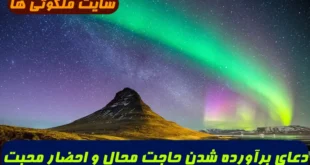 دعای برآورده شدن حاجت محال و احضار محبت و عشق شخص مورد نظر