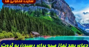 دعای بعد نماز صبح برای رسیدن به ثروت و مال بسیار و برکت در رزق و روزی