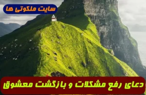 دعای رفع مشکلات و اختلافات بین زن و شوهر و برگرداندن معشوق قهر کرده