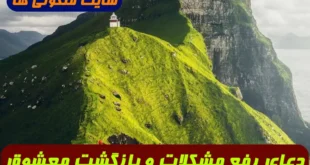 دعای رفع مشکلات و اختلافات بین زن و شوهر و برگرداندن معشوق قهر کرده