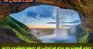 دعای شهوت بند قوی برای پدر و مادرهایی که فرزندشان رابطه نامشروع دارد