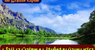 دعای مجرب برای اینکه راه زندگیتون به روی خوشبختی و آرام باز باشد