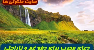 دعای مجرب برای دفع غم و ناراحتی: راهی به سوی آرامش و شادی با نگاهی به کلام پیامبر (ص)