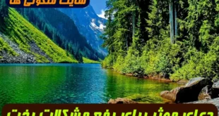 دعای موثر برای رفع مشکلات بخت: دعای فوری و تضمینی از سوره ذاریات